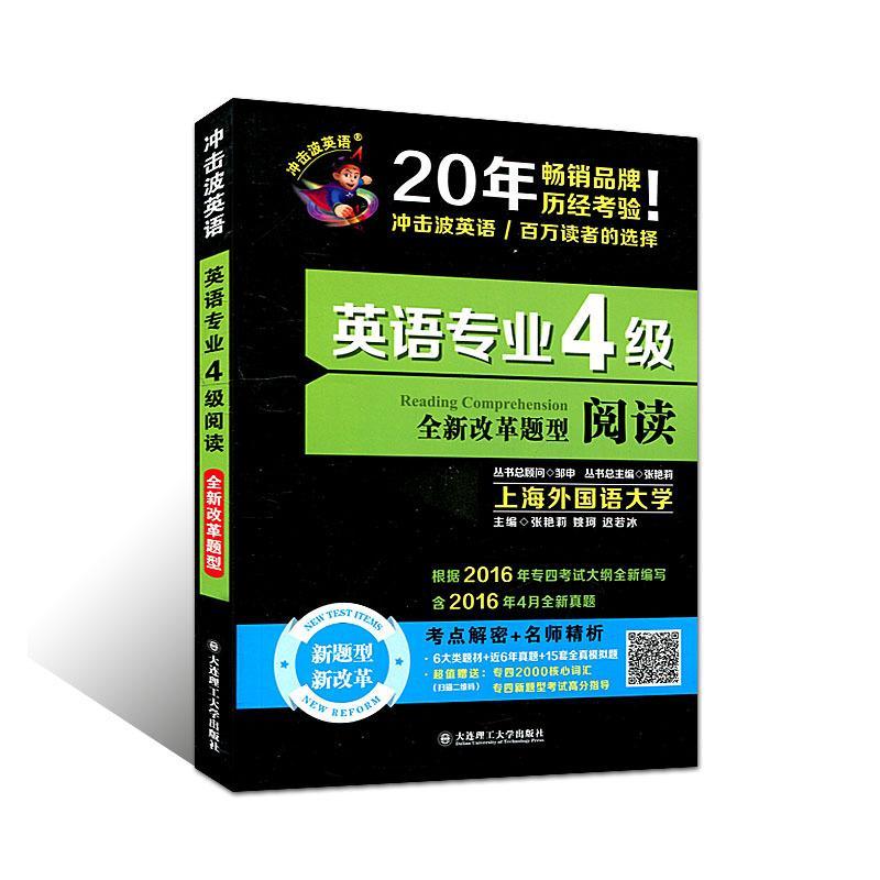 英语专业4级阅读:改革题型阅读张艳莉外语学习9787568503341