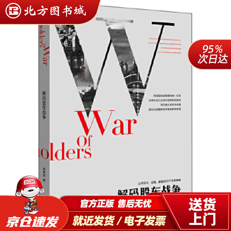 【正版现货】解码股东战争余勇波著法律出版社 北方图书城