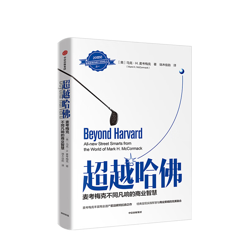 越哈佛 马克H麦考梅克 图书 信睿