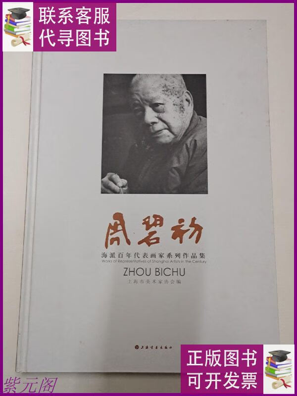 【二手9成新】周碧初 上海书画出版社