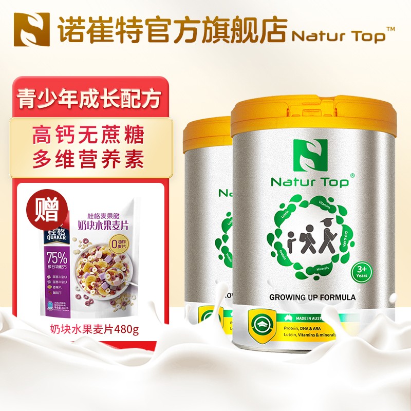 诺崔特(Natur Top) 澳洲原装进口儿童成长高钙奶粉中小学生青少年早餐无蔗糖牛奶粉3-18岁 900g*2罐(京东仓直发)送麦片480g*1袋