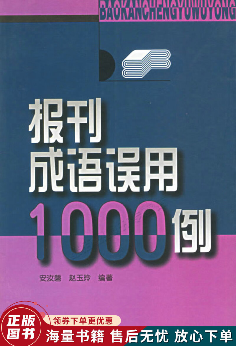 报刊成语误用1000例