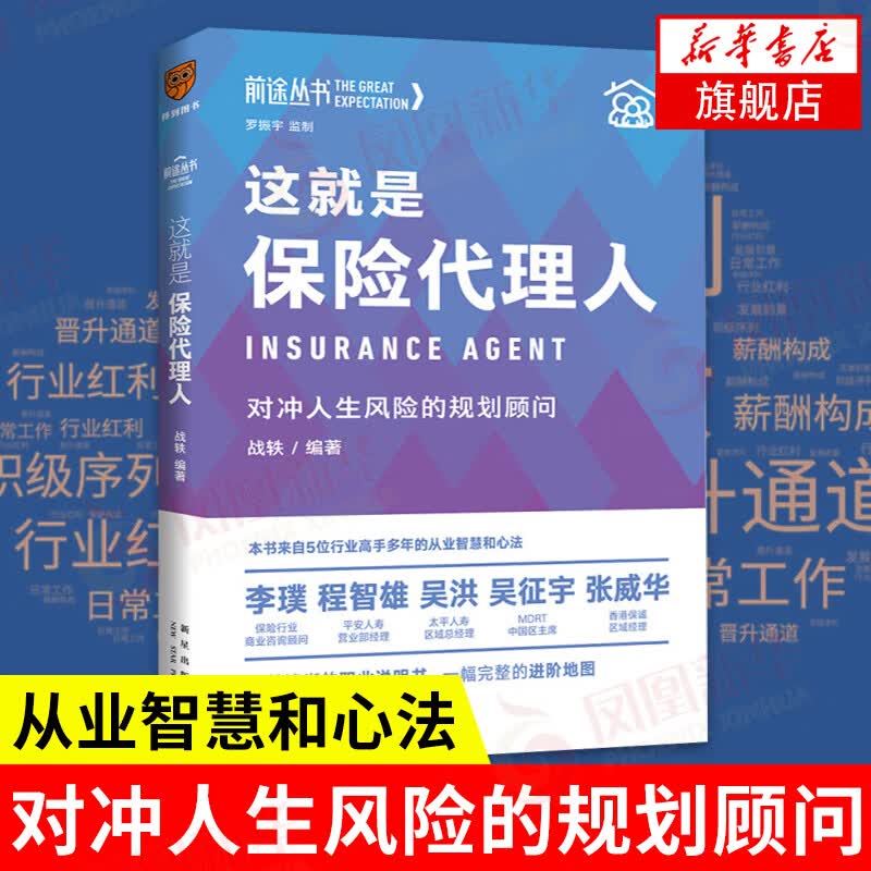 这就是保险代理人：对冲人生风险的规划顾问 前途丛书（罗振宇监制，来自五位保险高手多年的从业智慧和心法