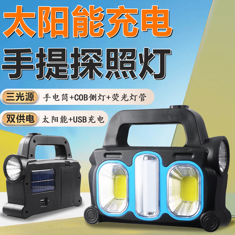 俱竞阳三光源充电式太阳能探照灯家用工地照明应急灯户外移动可手机