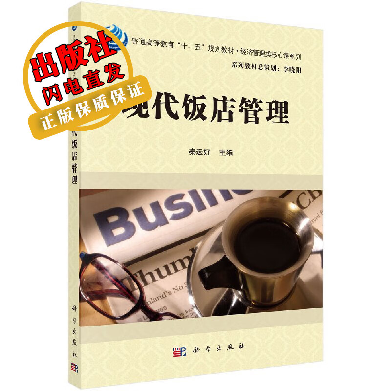 现代饭店管理/秦远好