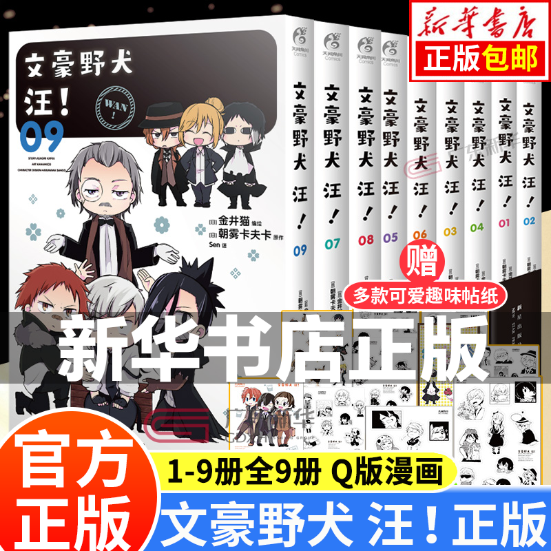 【系列自选】文豪野犬漫画小说全套 文豪野犬beast漫画版人气异能战斗动漫日本侦探推理小说青春动漫汪！周边正版天闻角川 文豪野犬 汪！Q版漫画1-9 全9册