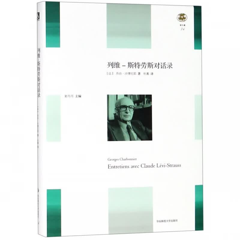列维-斯特劳斯对话录(精)/轻与重