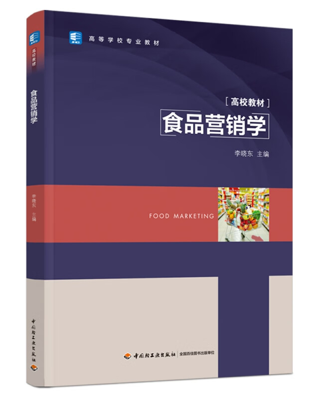 食品营销学（高等学校专业教材） 李晓东