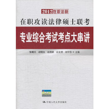 2012在职攻读法律硕士联考专业综合考试考点大串讲 张曙光 等 中国人民大学出版社 97873001