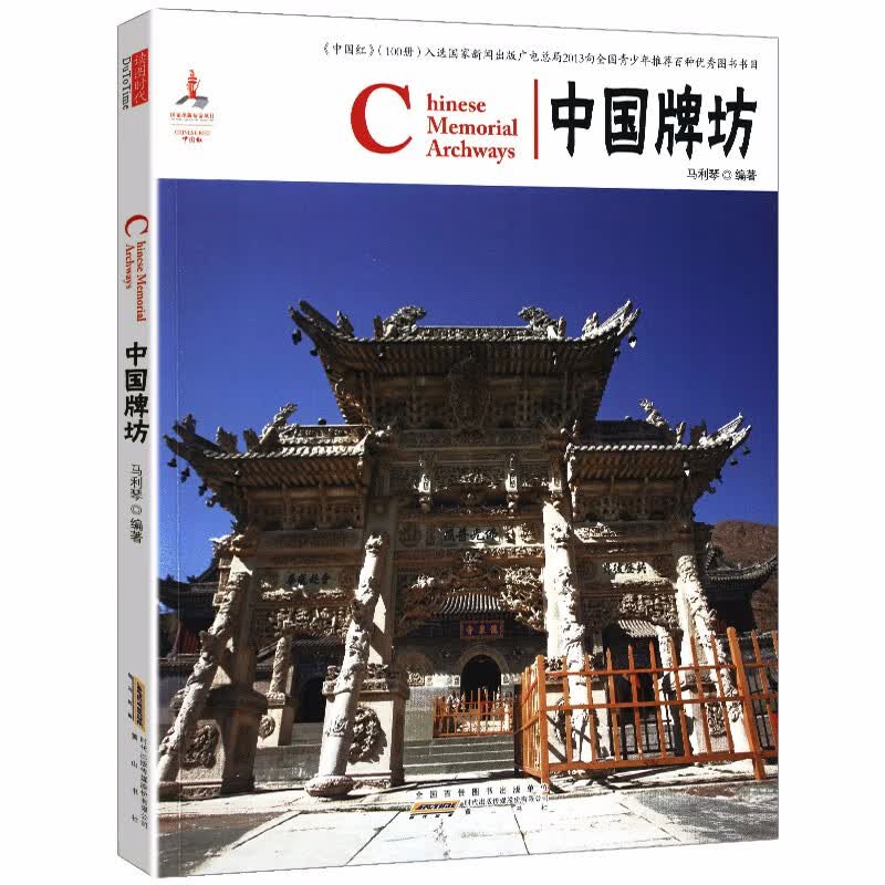 【5本包邮】中国红 中国牌坊 (中英对照)（定价29）
