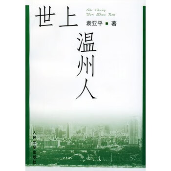 世上温州人【正版图书】