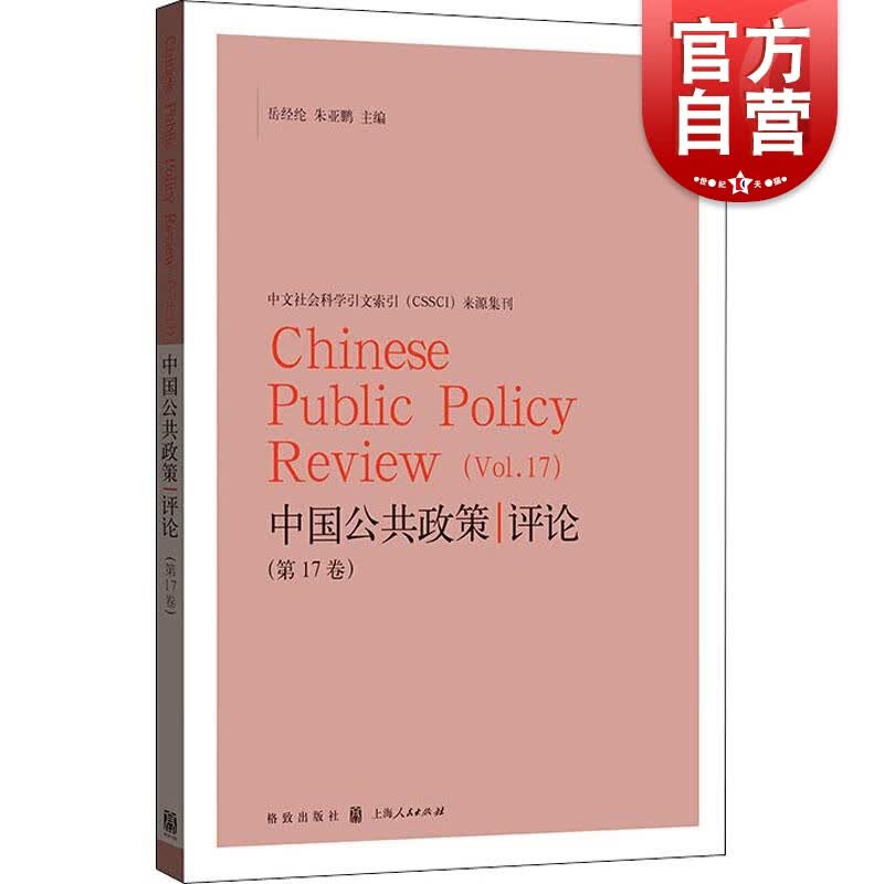 中国公共政策评论(第17卷) 格致出版社