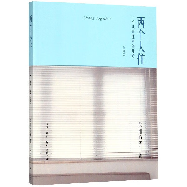 两个人住(一切从家徒四壁开始修订版)