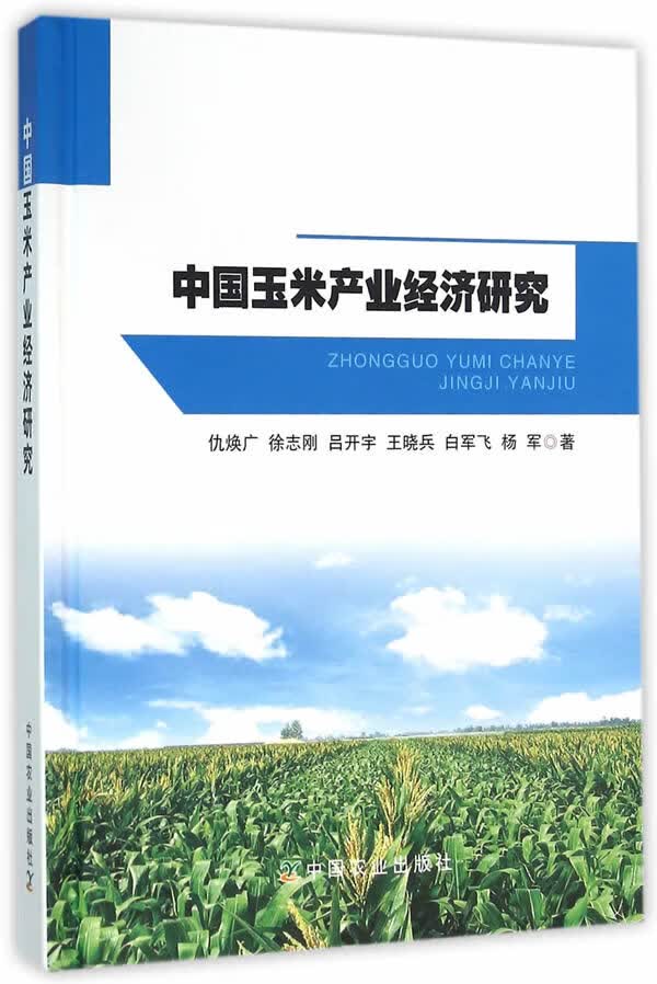 中国玉米产业经济研究【正版书籍】