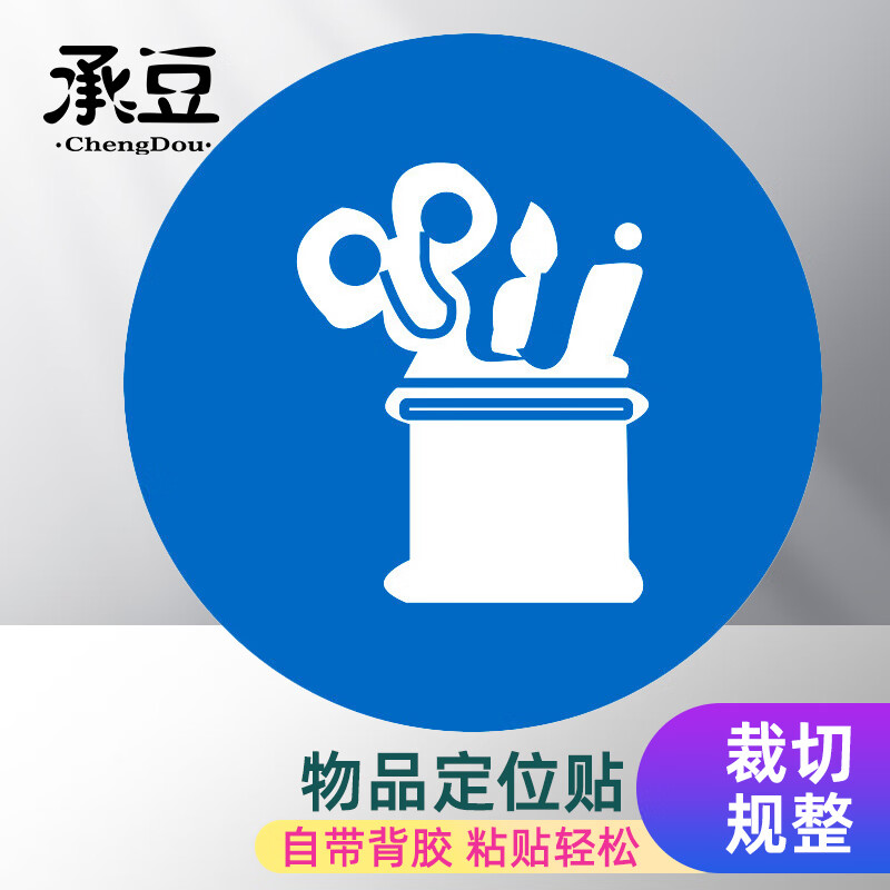 承豆 物品定位贴 5s6s管理标志5cm办公规范标识 笔筒 1个