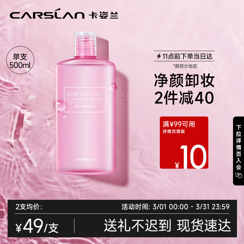 卡姿兰（Carslan）活力净颜卸妆水（温和卸妆液清爽洁面清洁保湿）500ml高性价比高么？