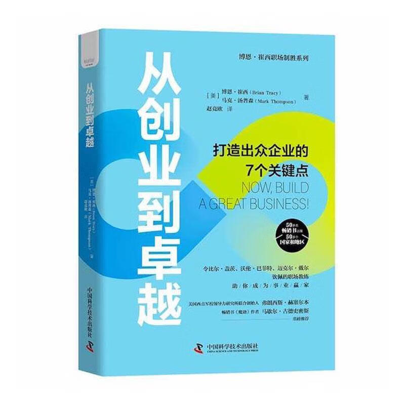 从创业到博恩·崔西管理978750469