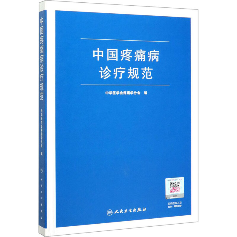 中国疼痛病诊疗规范 图书