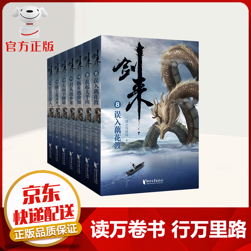 【京东配送 官方自营】剑来套装（1-21册）烽火戏诸侯著 赠送精美海报及书签 剑来第二辑（8-14） 定价：299