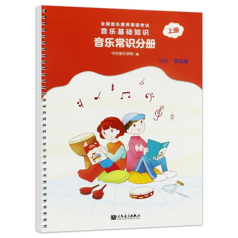 音乐基础知识(音乐常识分册初级音乐版上全国音乐素养等级考试)