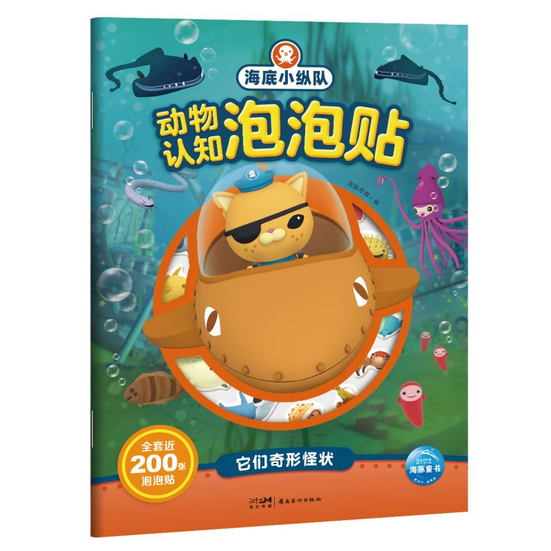 海底小纵队动物认知泡泡贴:它们奇形怪状 3-6岁~~海洋百科知识贴纸