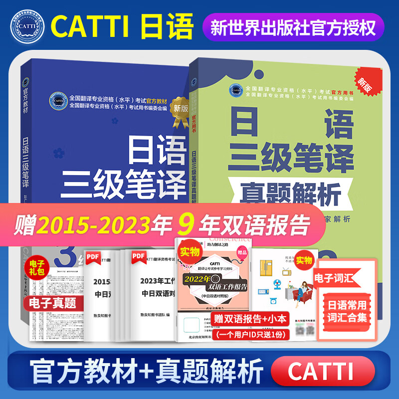 备考2023catti日语三级笔译教材真题解析CATTI全国翻译资格考试教材日语三级笔译真题日语笔译