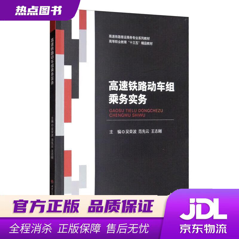 【 官方】高速铁路动车组乘务实务 吴荣波,范先云,王志刚 西南交通大学出版社 kindle格式下载