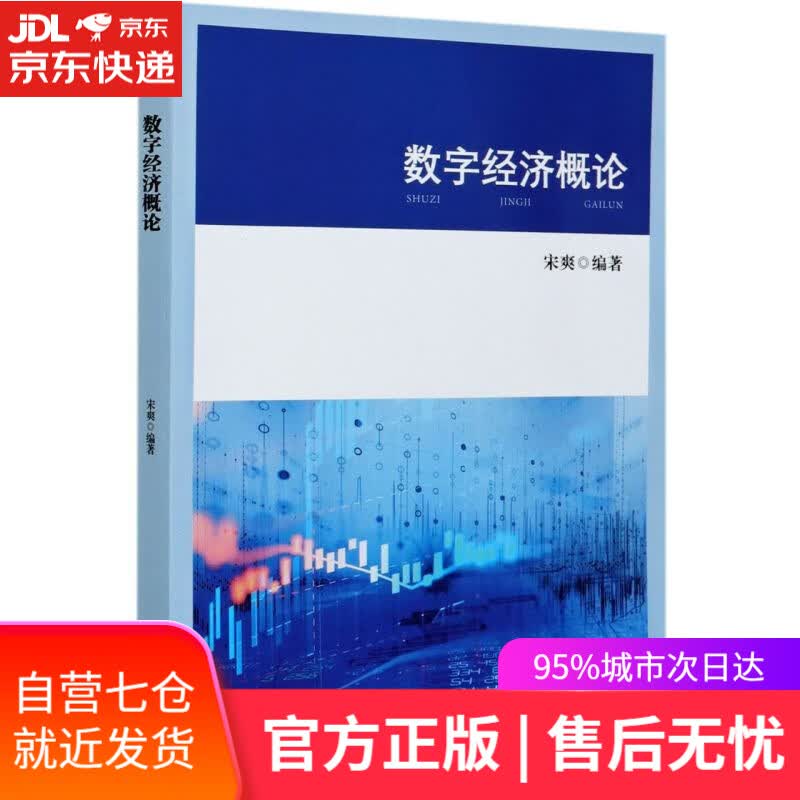 【新华书店】数字经济概论 天津大学出版社