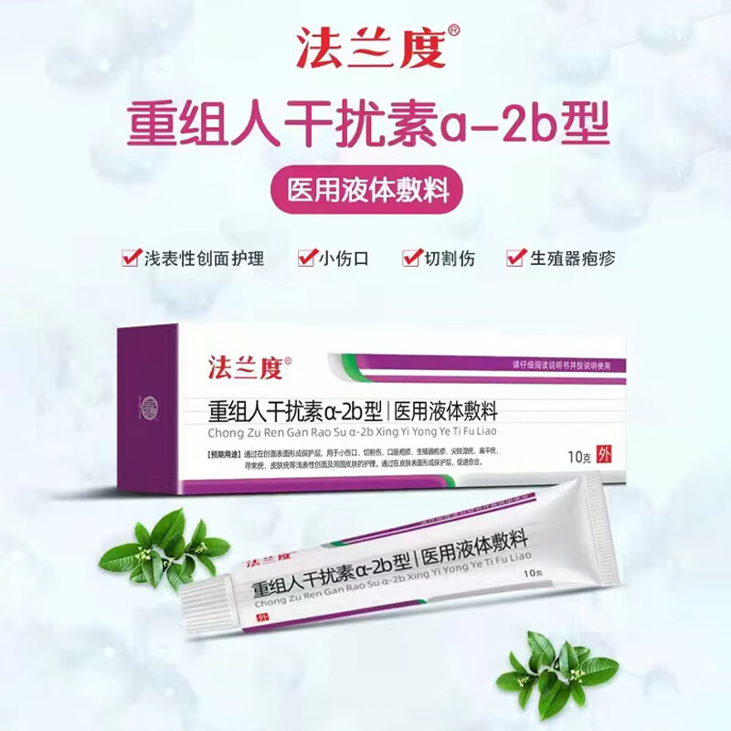 法兰度重组人干扰素a-2b型液体敷料软膏创面疣类修复口唇凝胶