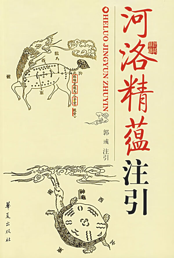 河洛精蕴注引【正版图书】