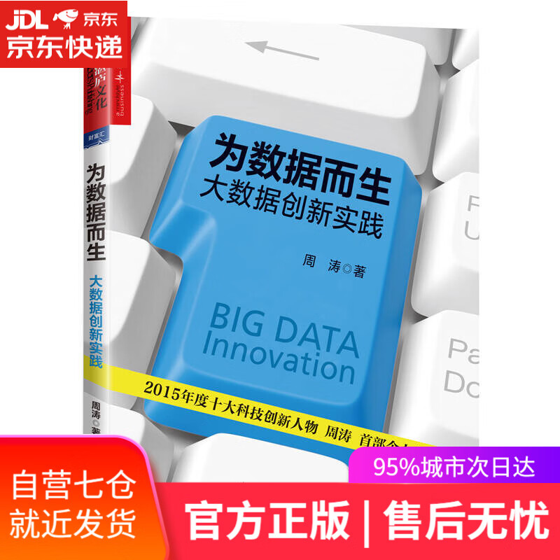 【新华书店】为数据而生：大数据创新实践