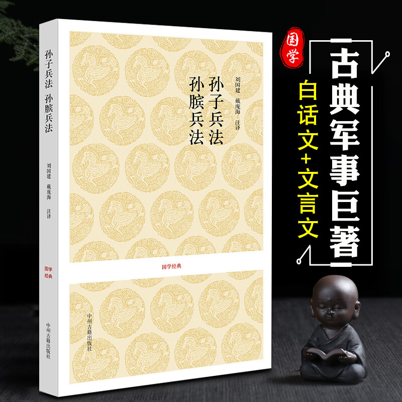 春秋孙武著正版无删减孙子兵法十三篇 孙膑兵法战国孙膑著兵法书籍 兵