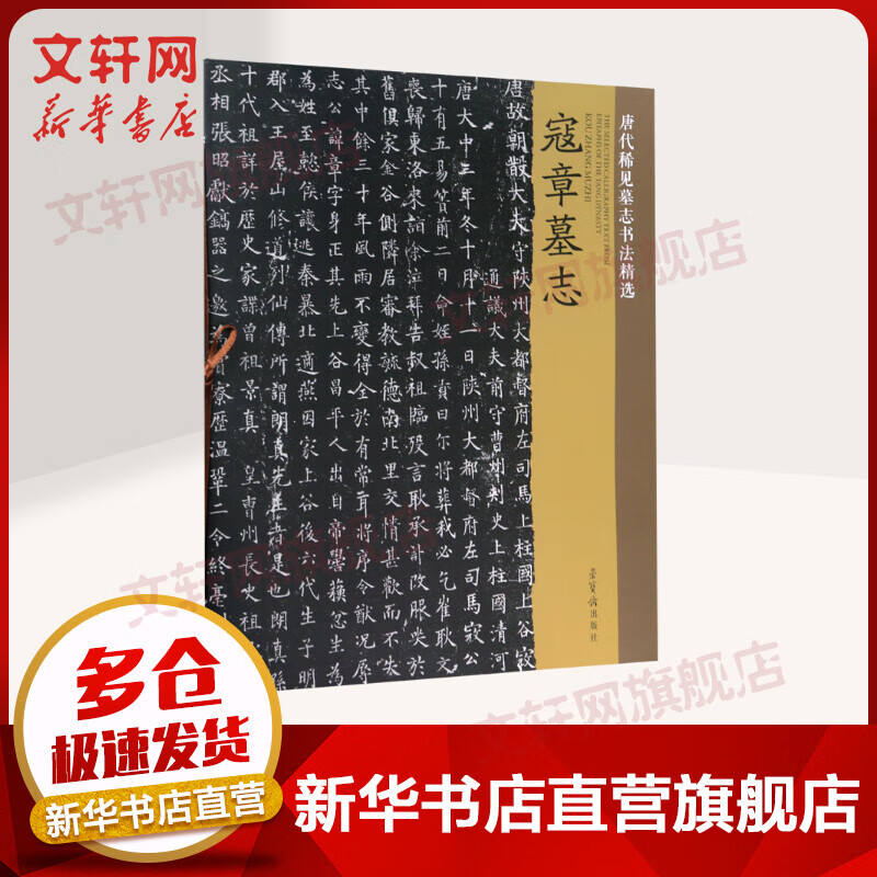 寇章墓志/唐代稀见墓志书法精选