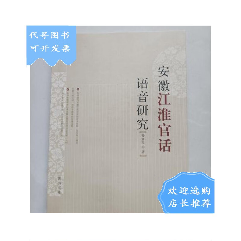【二手八成新】【二手八成新】安徽江淮官话语音研究