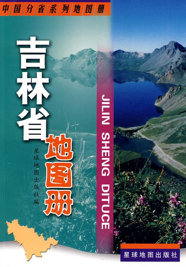 吉林省地图册 星球地图出版社 编 星球地图出版社【正版图书】