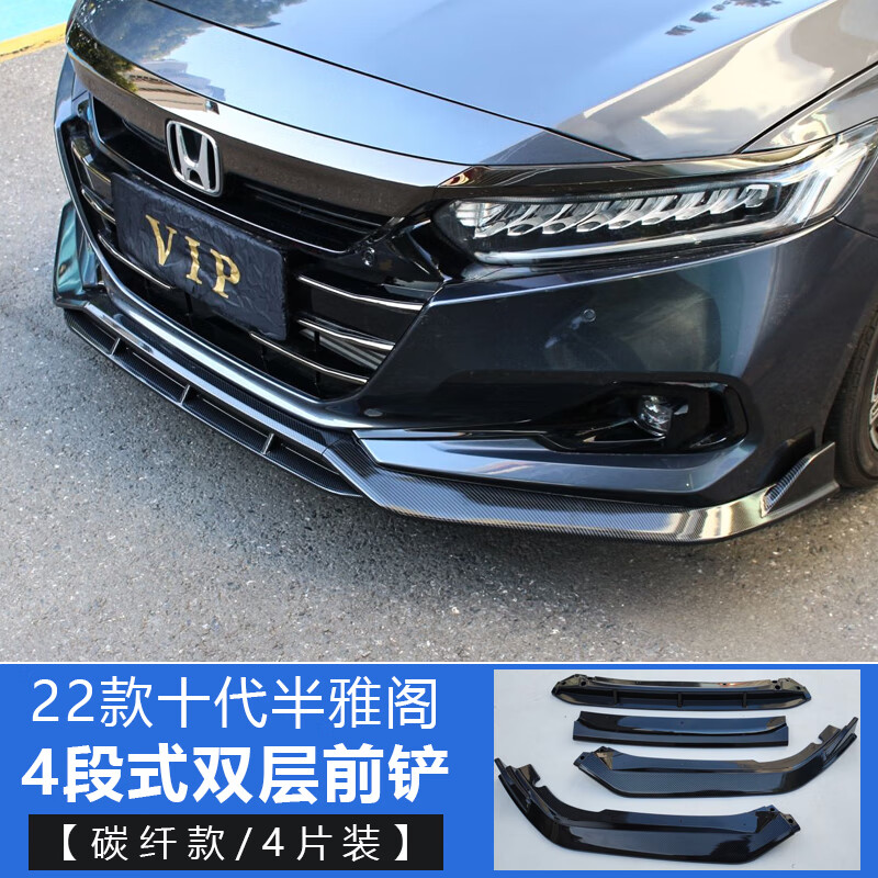 5代本田雅阁双层 22款本田雅阁【双层前铲】碳纤款