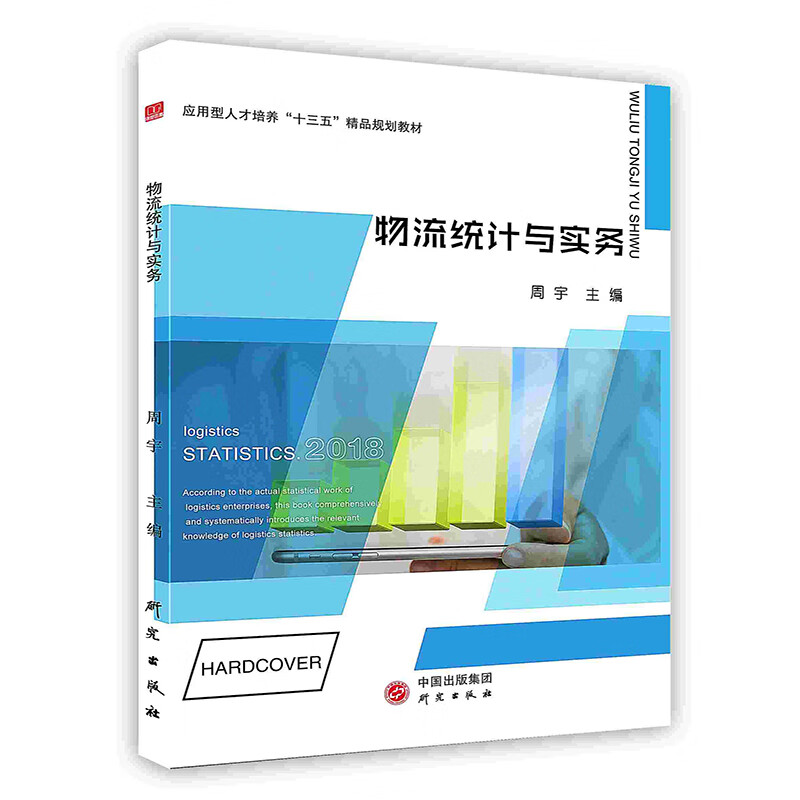 正版现货 物流统计与实务9787519903084研究