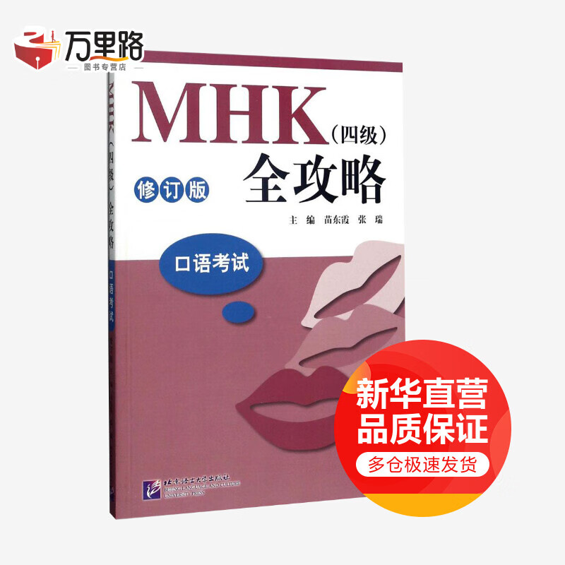 MHK(四级)全攻略(修订版)口语考试