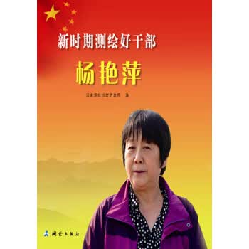 新时期测绘好干部杨艳萍【正版图书】