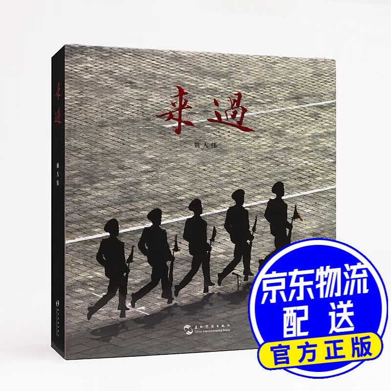 来过