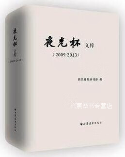 夜光杯文粹  2009-2013,新民晚报副刊部编,上海远东出版社