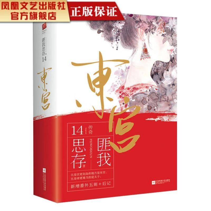 *消毒发货图书*东宫全两册匪我思存著古代