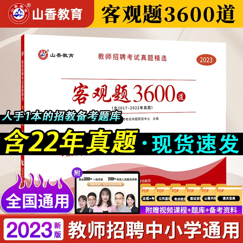 山香教师公开招聘考试用书客观题3600道教育理论综合历年真题库精选中学小学通用教育理论真题教师编刷题 湖南省安徽省湖北省浙江省广西省云南省