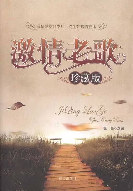 激情老歌【正版图书，放心购买】