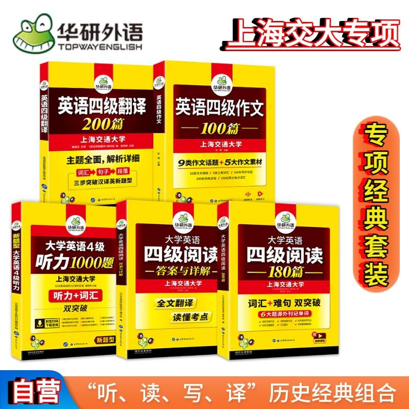 华研外语 英语四级阅读+听力+翻译+作文2023.12 专项经典套装可搭四级真题词汇口语预测卷 上海交大CET4级使用感如何?