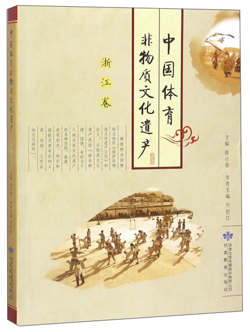 中国体育非物质文化遗产（浙江卷）