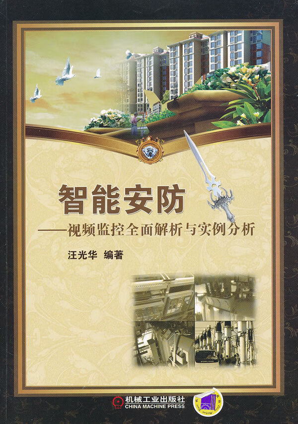 智能安防--监控全面解析与实例分析【正版图书】