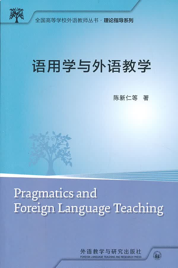 语用学与外语教学【正版图书】