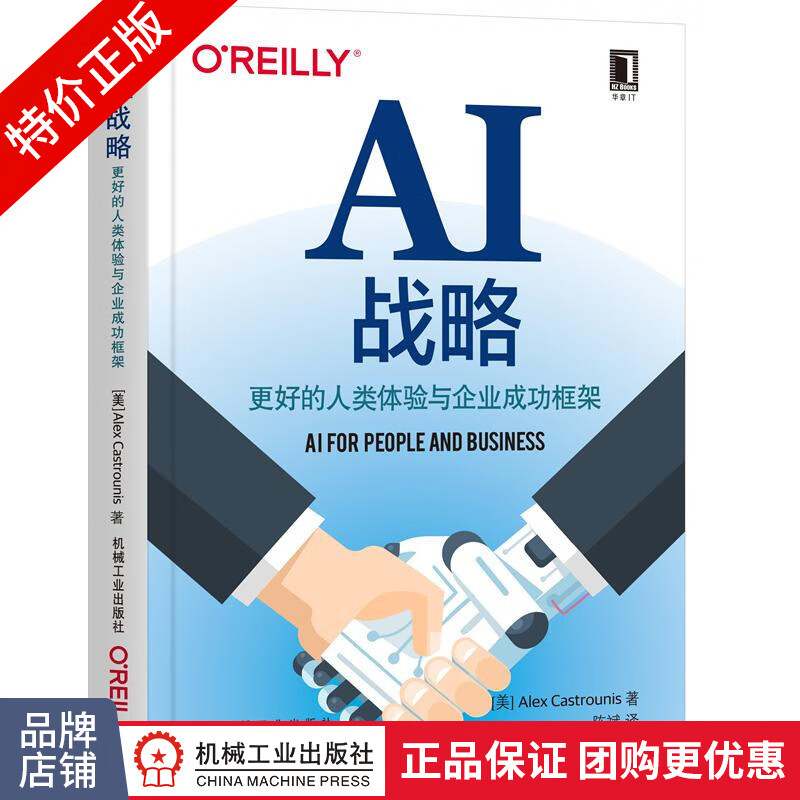 [特]AI战略:更好的人类体验与企业成功框架 [美] 亚历克|232997