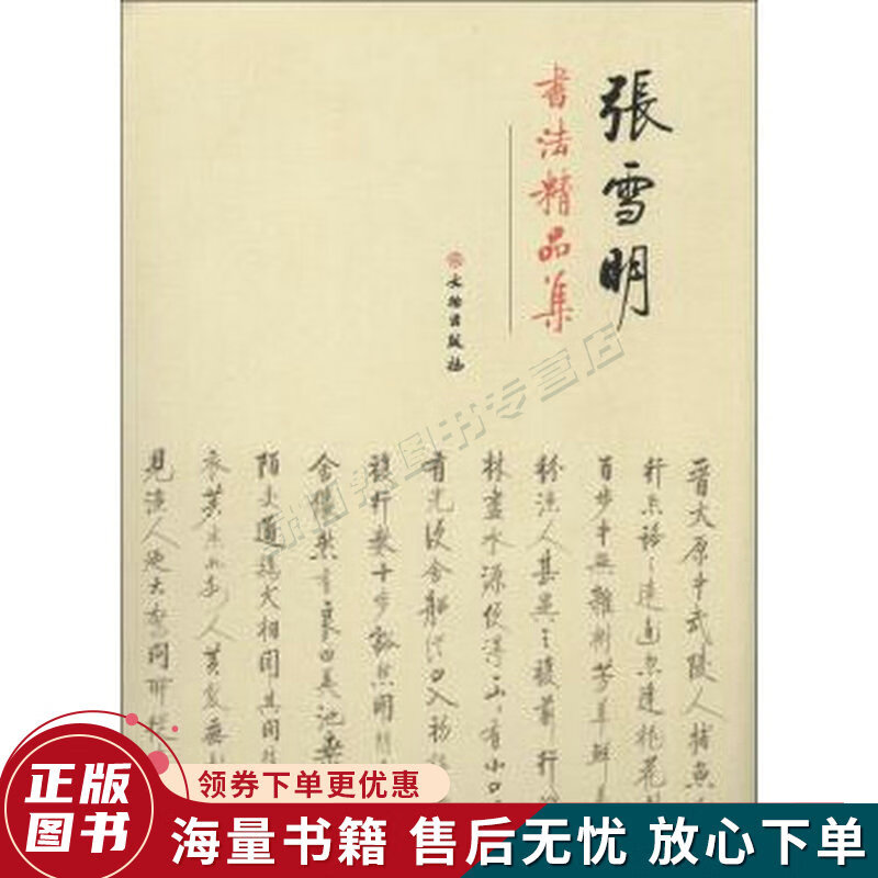 张雪明书法精品集